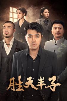 胜天半子第11集