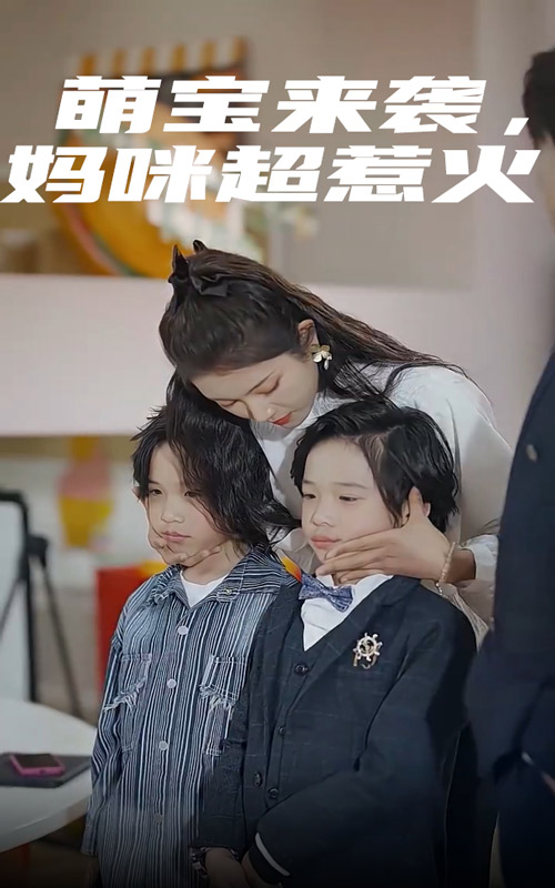 萌宝来袭，妈咪超惹火第10集