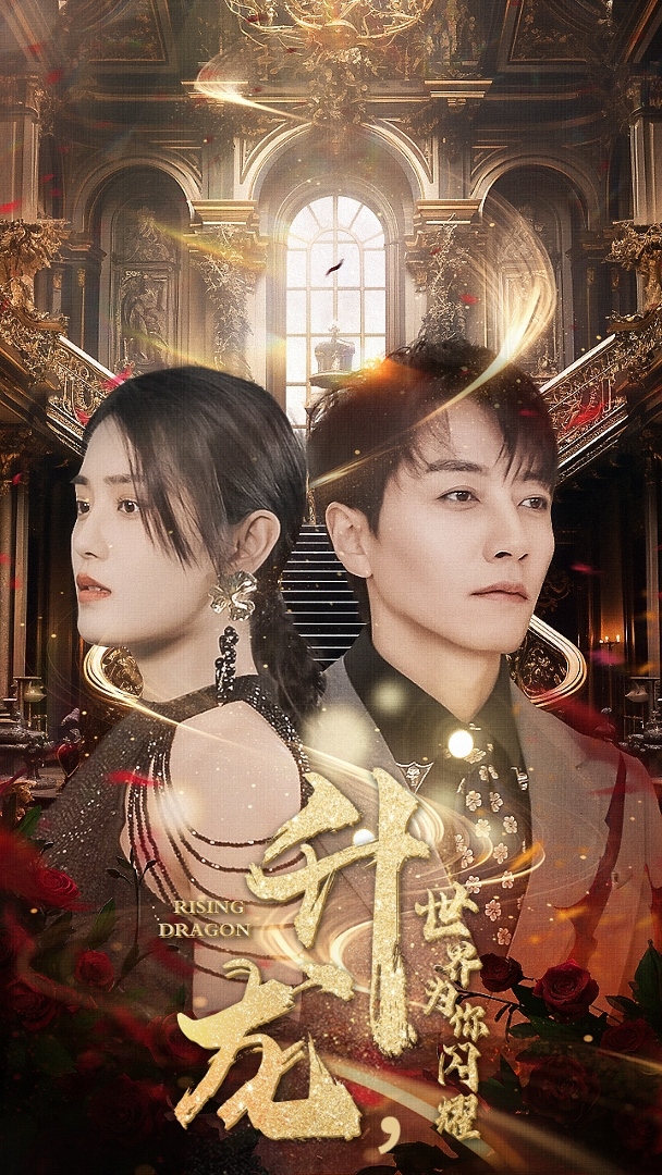 升龙，世界为你闪耀第01集