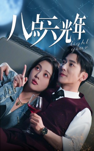 八点六光年第01集