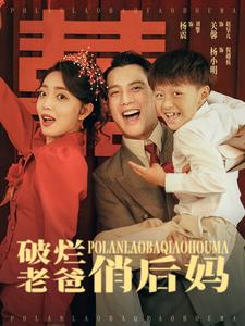 破烂老爸俏后妈第01集