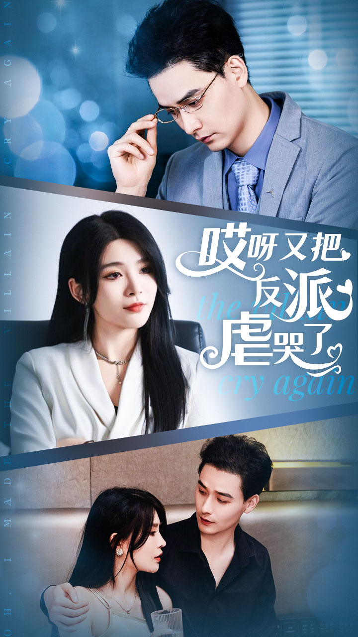 哎呀又把反派虐哭了第12集