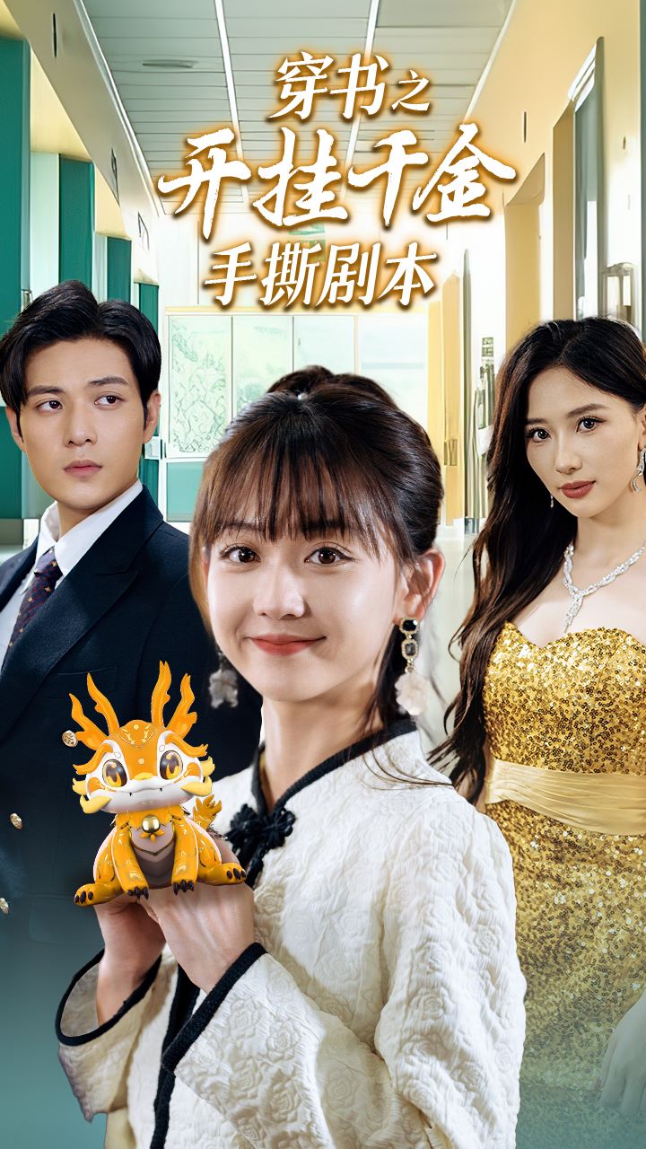 穿书之开挂千金手撕剧本第06集