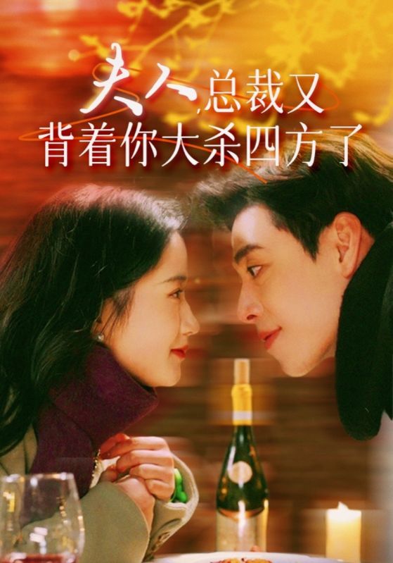 夫人,总裁又背着你大杀四方了第07集