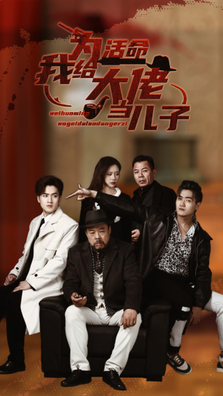 为活命我给大佬当儿子第01集