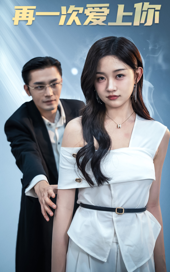 再一次爱上你短剧第01集