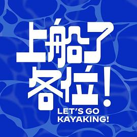 上船了各位！第05集