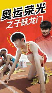 奥运荣光之子跃龙门第02集
