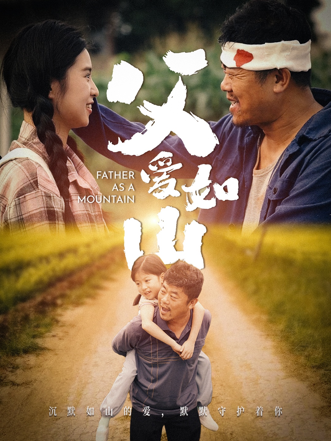 父爱如山第34集