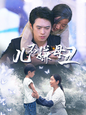 儿不嫌母丑第51集