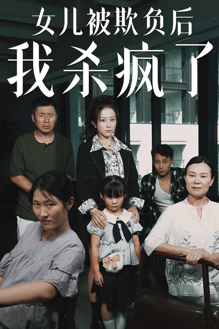 女儿被欺负后我杀疯了第12集