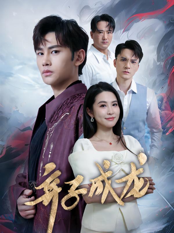 弃子成龙第01集