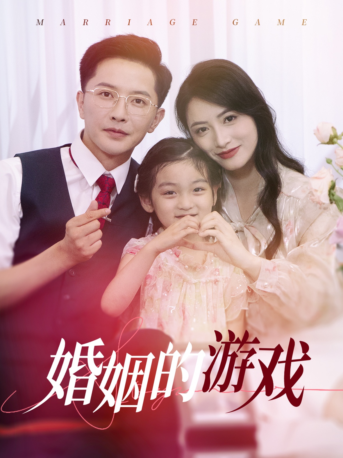 婚姻的游戏第08集