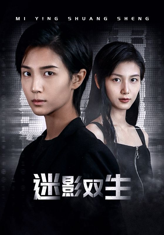 迷影双生第01集