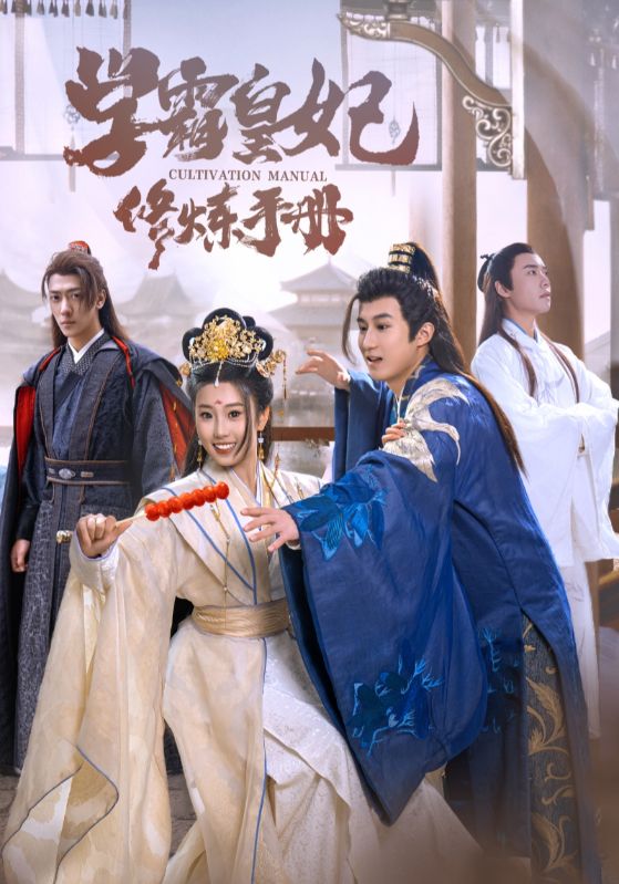 学霸皇妃修炼手册第01集