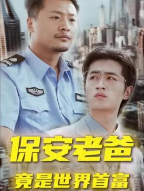 保安老爸竟是世界首富第01集