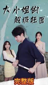 大小姐的超级狂医第01集