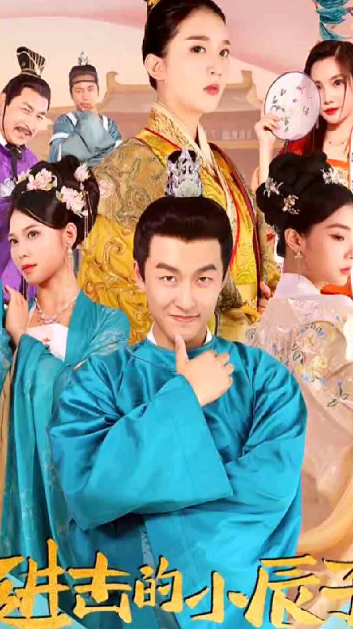 进击的小辰子第01集