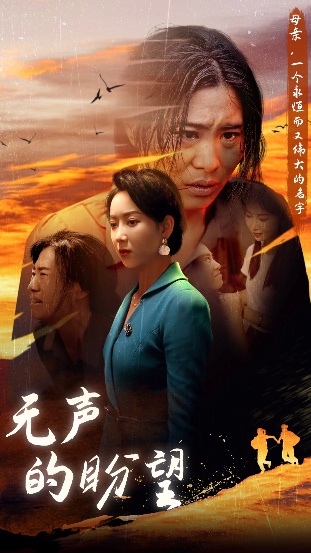 无声的盼望第05集
