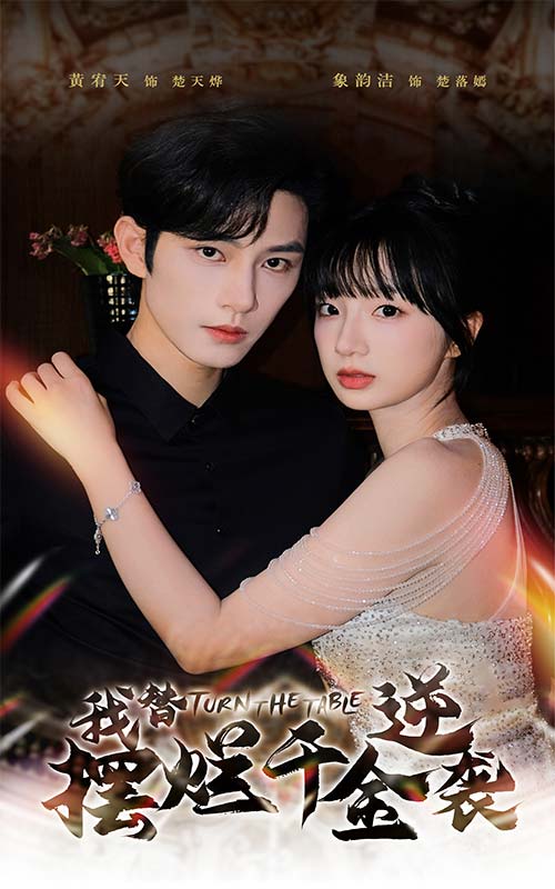 我替摆烂千金逆袭第01集