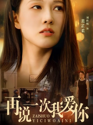 再说一次我爱你短剧第01集