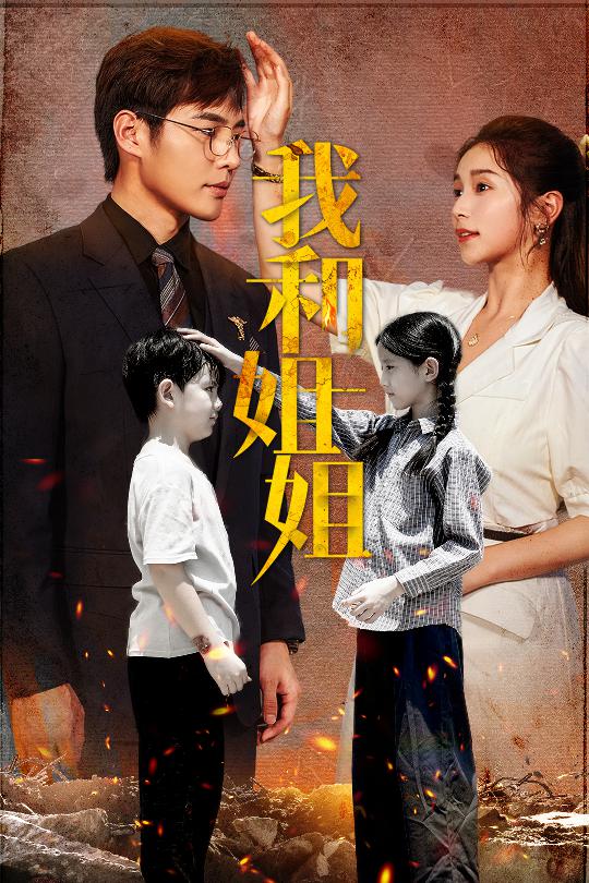 我和姐姐第01集