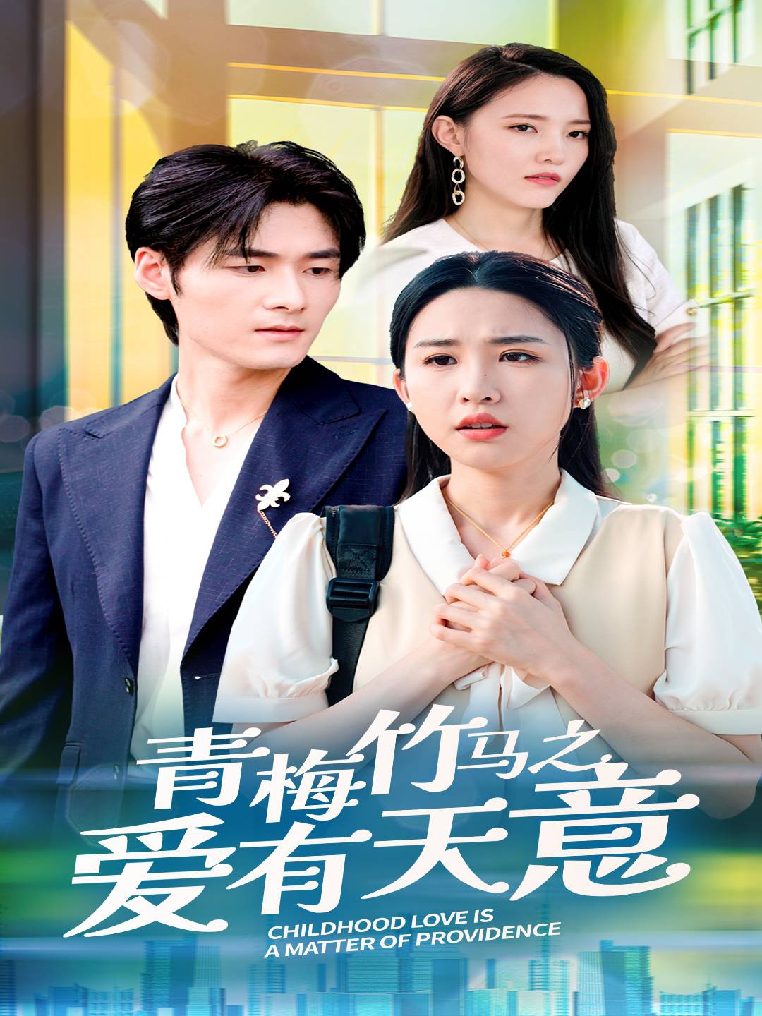 青梅竹马之爱有天意第01集