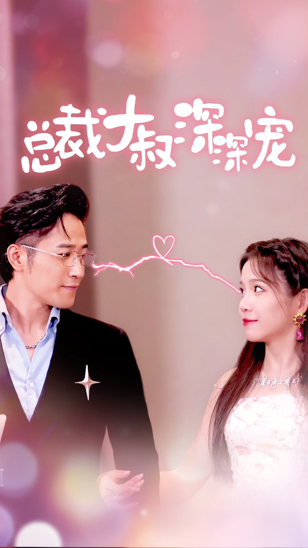 总裁大叔深深宠第42集