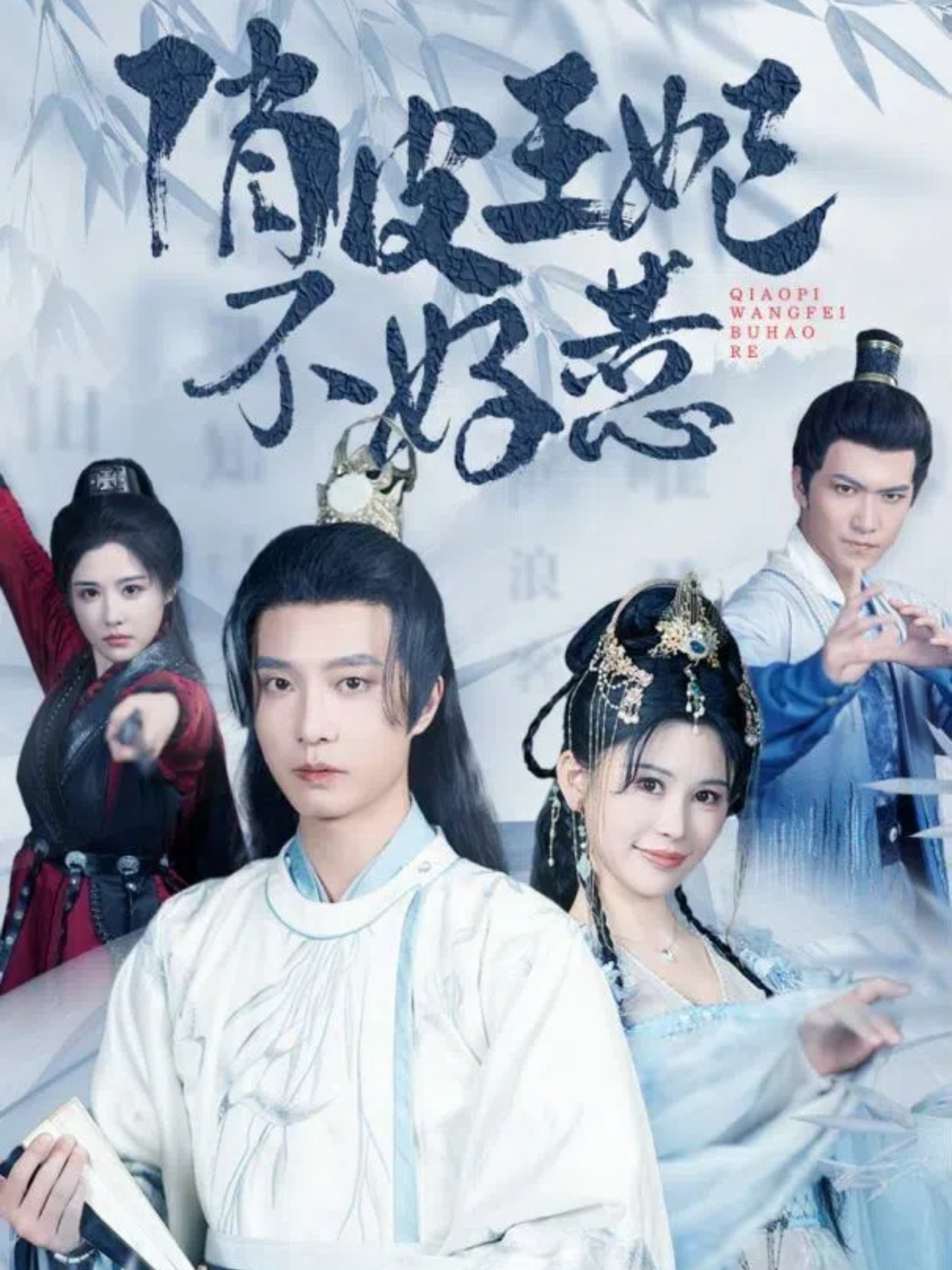 俏皮王妃不好惹第04集