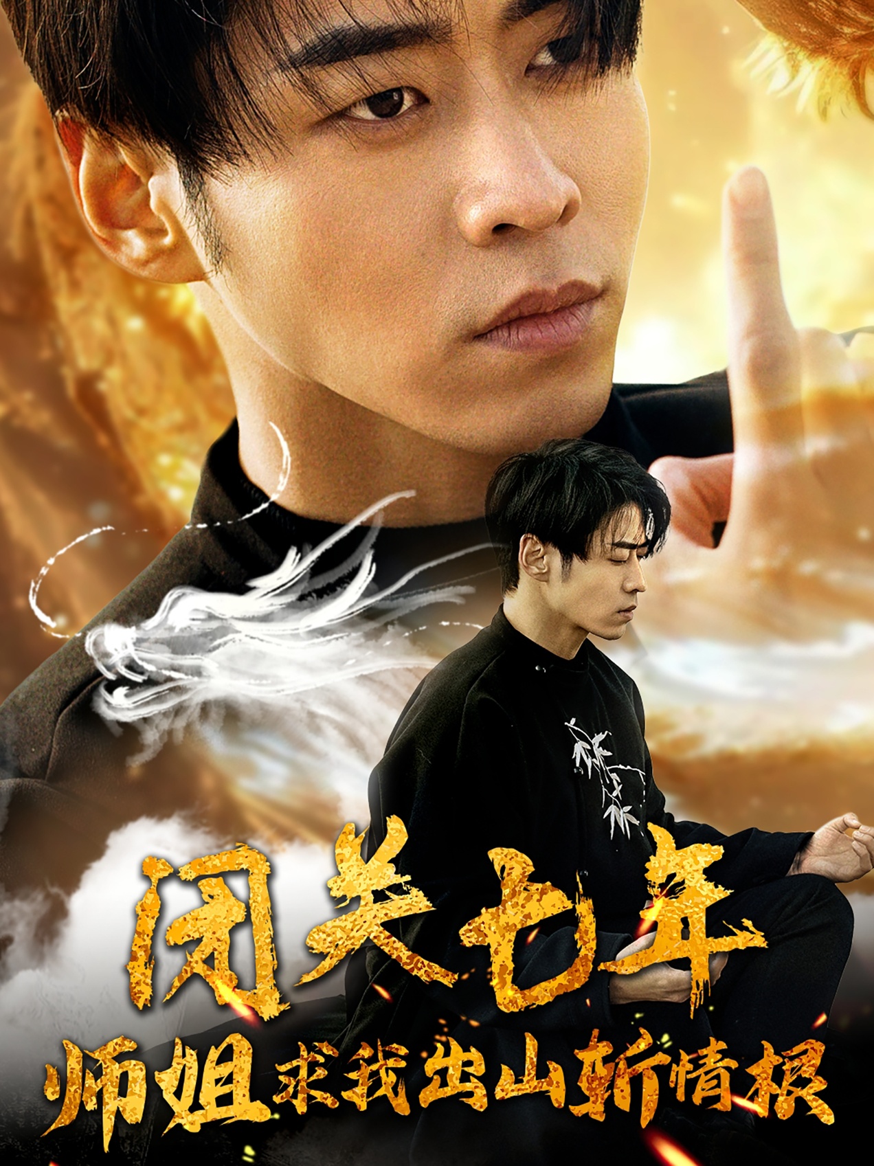 闭关七年师姐求我出山斩情根第01集