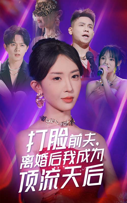 打脸前夫，离婚后我成为顶流天后第08集