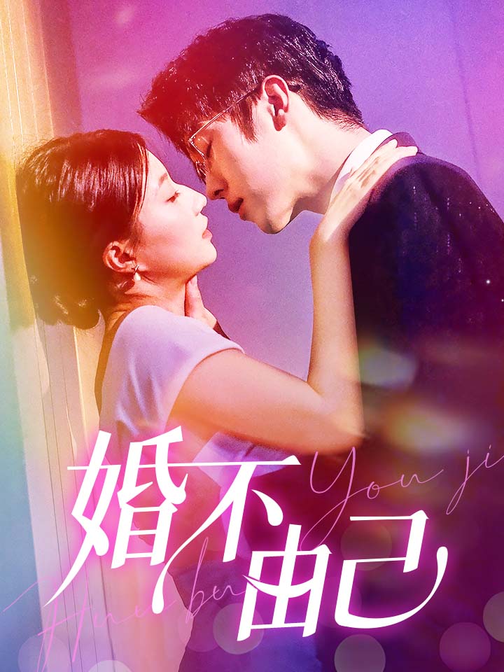 婚不由己第01集