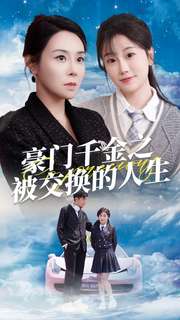 豪门千金之被交换的人生第09集