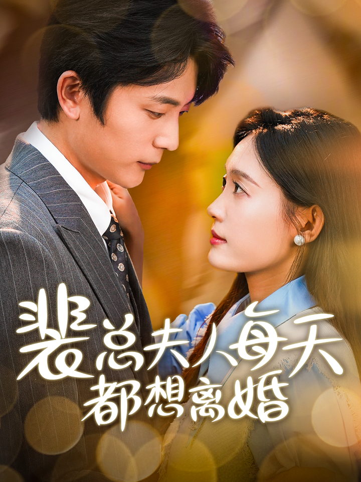 裴总夫人每天都想离婚第01集