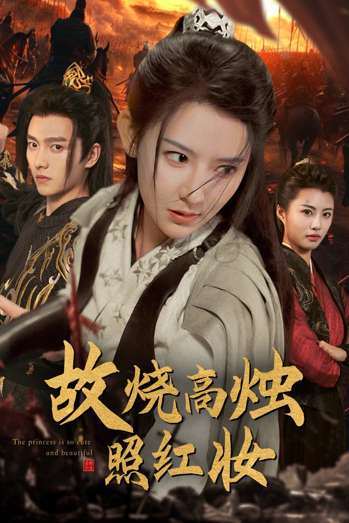 故烧高烛照红妆第06集