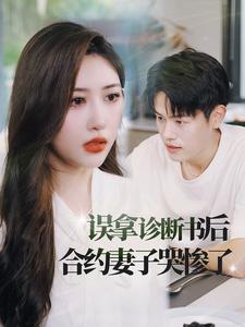 误拿诊断书后合约妻子哭惨了第01集