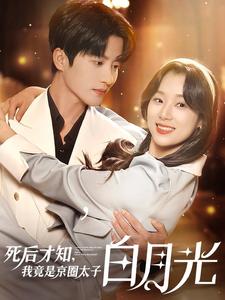 死后才知，我竟是京圈太子白月光第01集