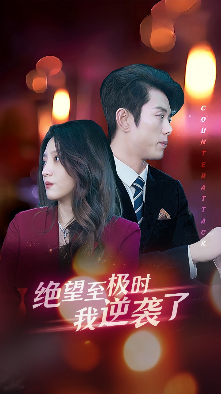 绝望至极时我逆袭了第18集