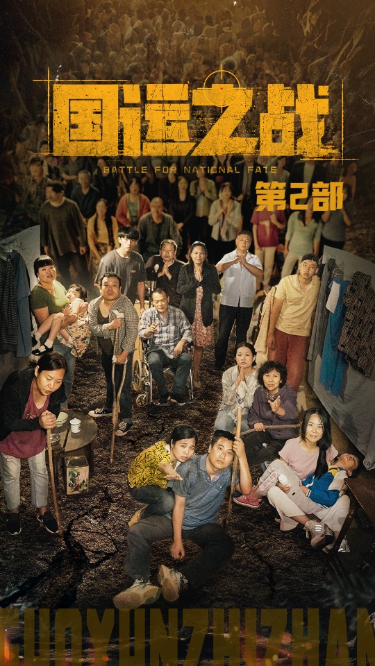 国运之战第2部第01集