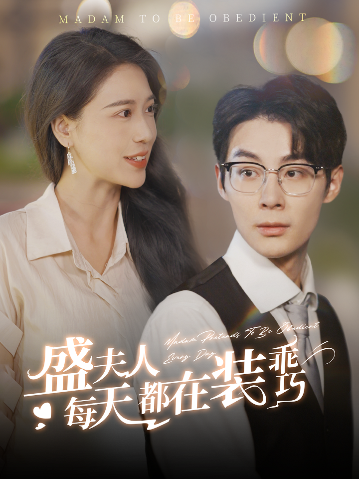 盛夫人每天都在装乖巧第01集