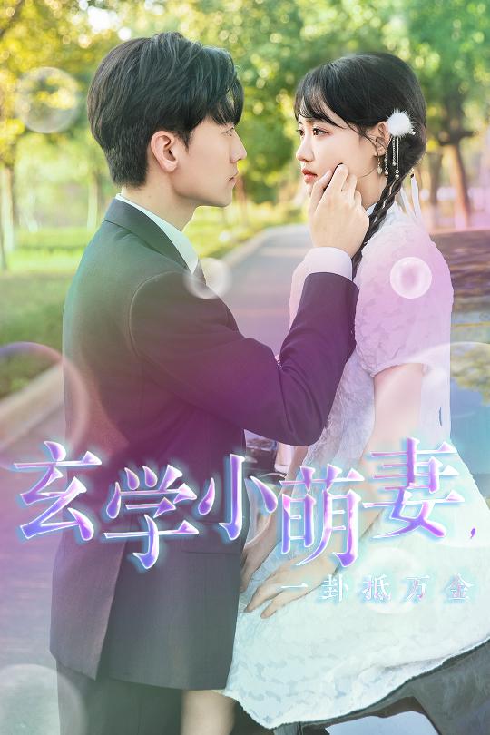 玄学小萌妻，一卦抵万金第01集