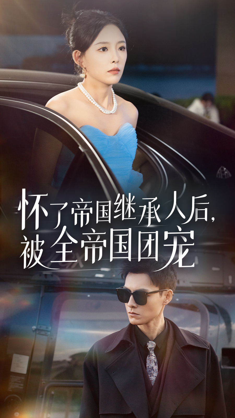 怀了帝国继承人后，被全帝国团宠第01集