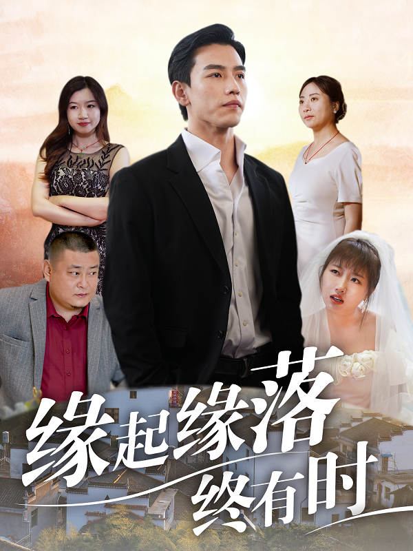 缘起缘落终有时第09集