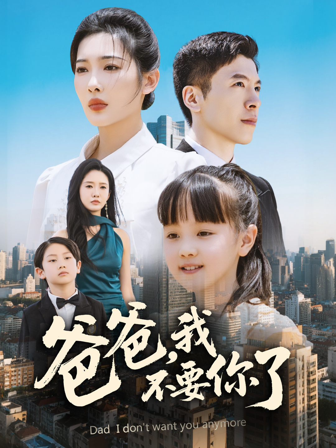 爸爸，我不要你了(全集)