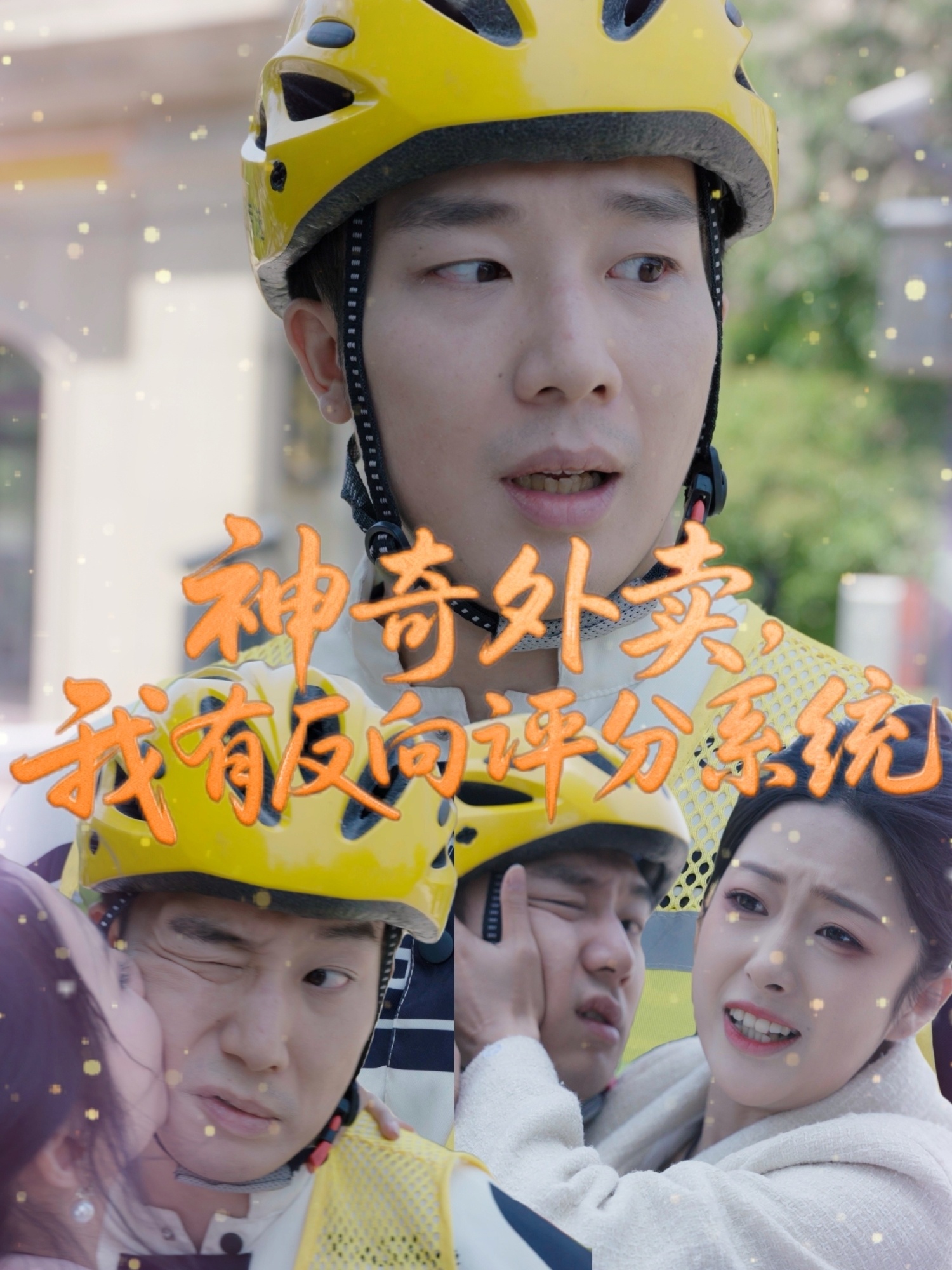 神奇外卖，我有反向评分系统(全集)