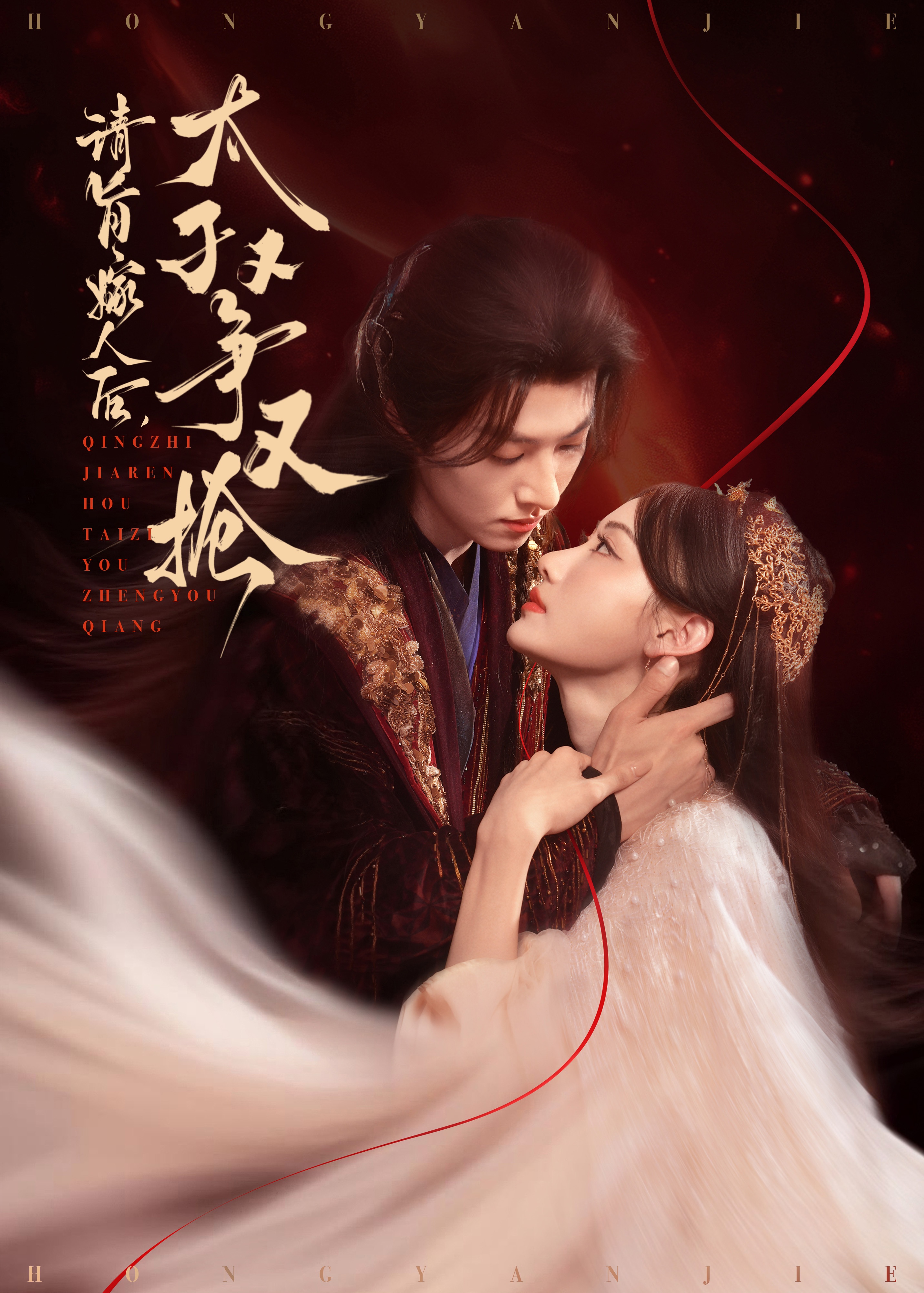 请旨嫁人后太子又争又抢(全集)