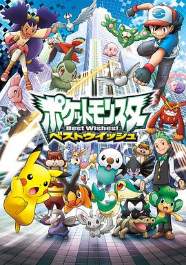 精灵宝可梦超级愿望国语(全集)