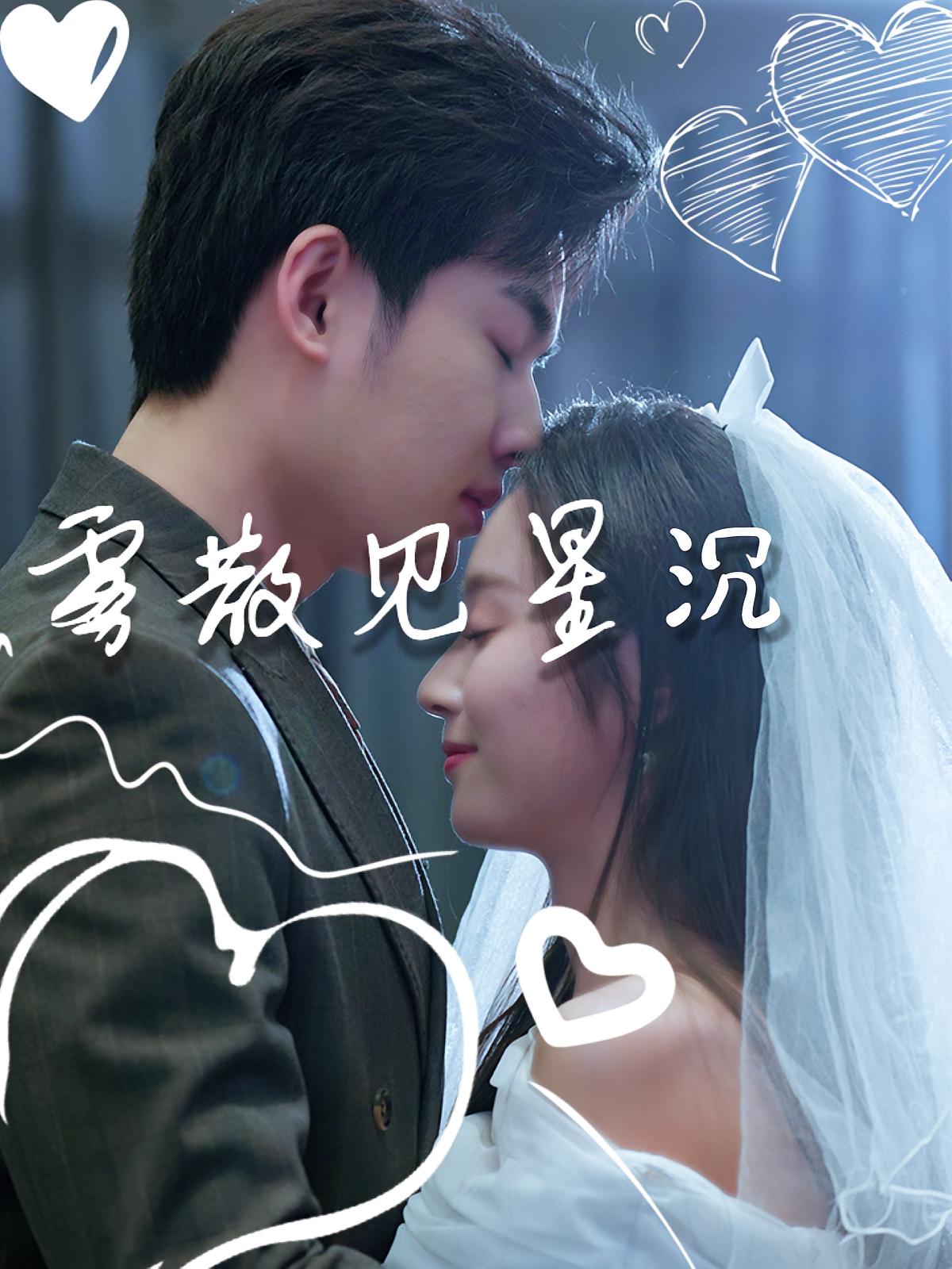 雾散见星沉(全集)