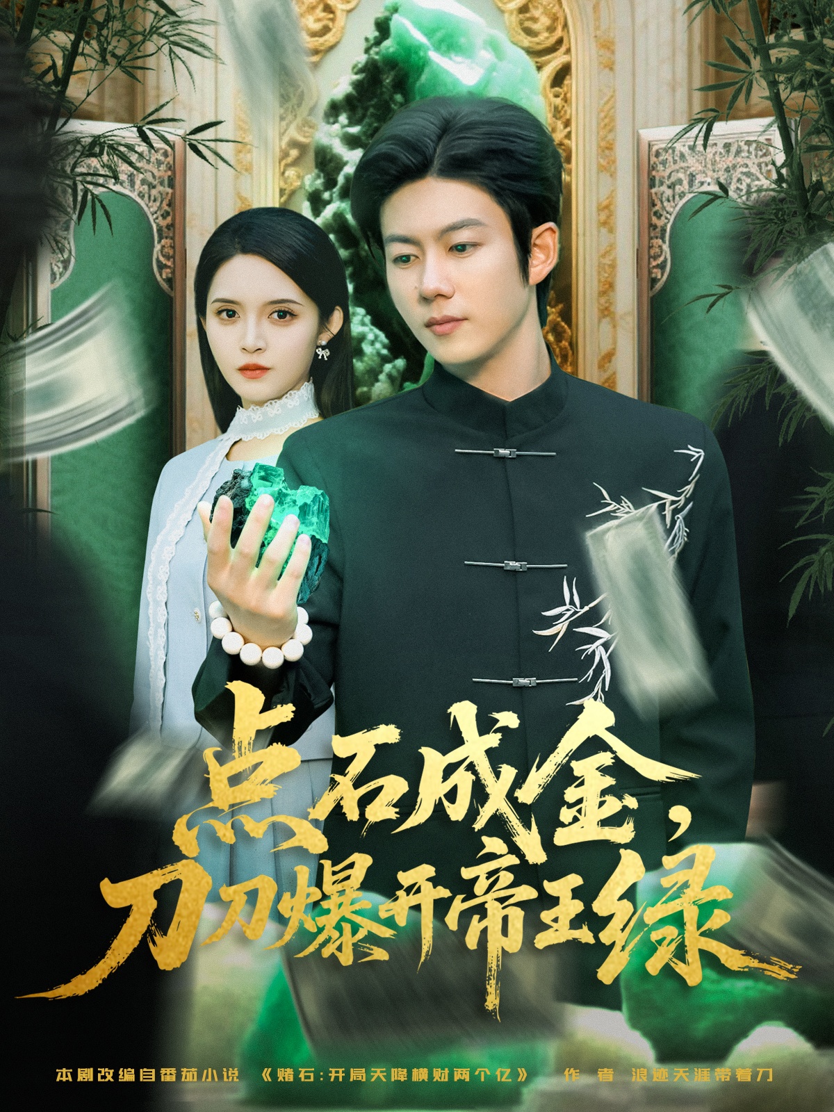 点石成金刀刀爆开帝王绿(全集)