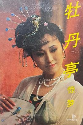 汤显祖与牡丹亭(全集)